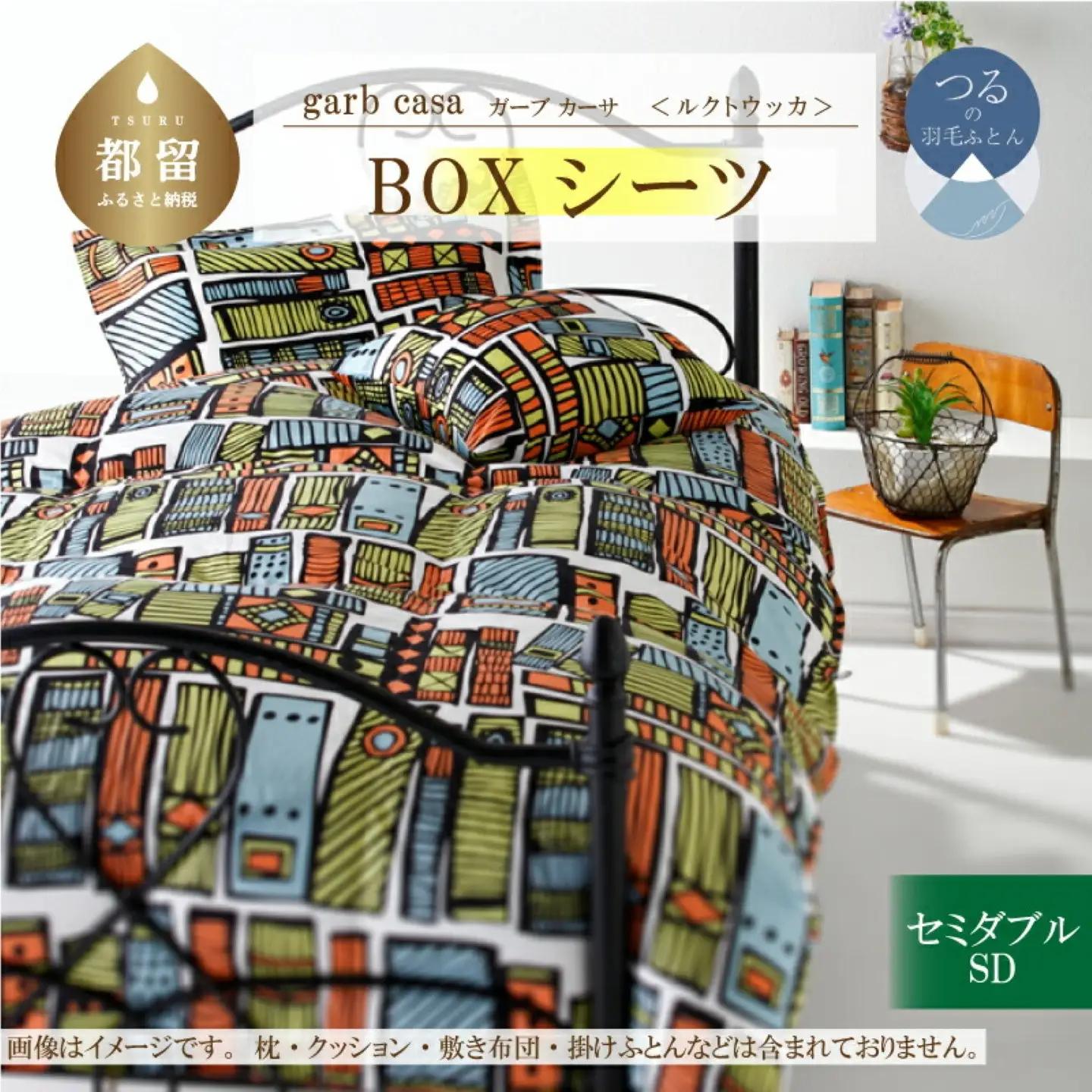【BOXシーツ】セミダブル 【ｇａｒｂｃａｓａ ガーブカーサ／ルクトウッカ】ボックスシーツ 【大恒リビング】