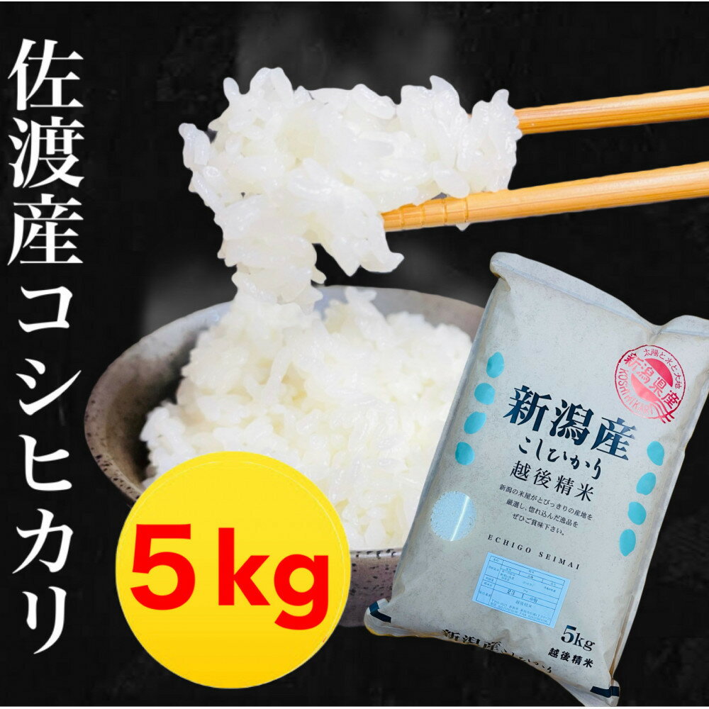 【ふるさと納税】【令和7年産】佐渡産コシヒカリ 5kg