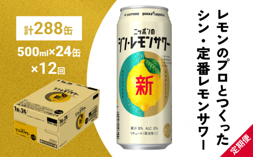 
ニッポン の シン ・ レモンサワー 500ml×24缶(1ケース)×定期便12回 サッポロ 缶 チューハイ 酎ハイ(合計288缶)
