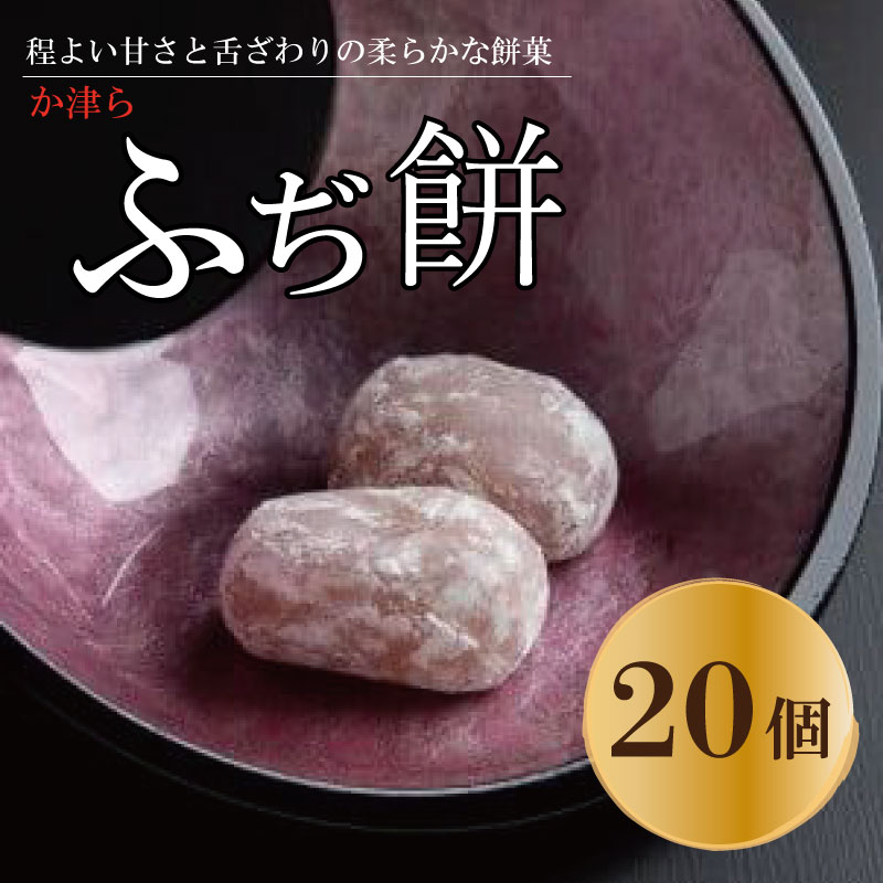 【ふるさと納税】 餅 和菓子 白あん 20個 柚子 和三盆糖 白餡 おもち スイーツ 餅菓 お菓子 手土産 ギフト 常温 贈答 個包装 お餅 お盆 お中元 徳島県 名物 か津ら ふぢ餅