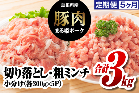 定期便 5ヶ月 まる姫ポーク 豚肉切り落とし1.5kg（300g×5パック）と豚肉粗ミンチ1.5kg（300g×5パック）計3kg×5回（15kg）【AK-23】まる姫ポーク 豚肉 肉 切り落とし 粗ミンチ