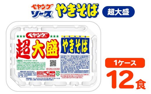 
                  ペヤング ソースやきそば 超大盛タイプ 1ケース（ 12食 ）｜カップ麺  カップやきそば 焼きそば ヤキソバ 惣菜 即席 非常食 保存食 常温 保存 防災 備蓄 災害対策 ストック やきそば ケース 大盛 大盛り
                