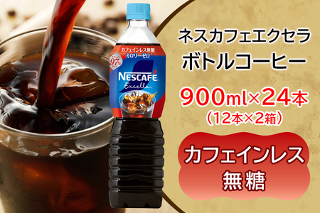ネスカフェ エクセラ ボトルコーヒー カフェインレス無糖 900ml 合計24本(12本×2箱) アイスコーヒー ネスレ [2052]