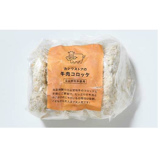 カシワファーム 立山放牧牛 牛肉コロッケ 食べ比べセットB 牛肉 おかず 惣菜 時短 冷凍 富山県 立山町 F6T-450_イメージ4