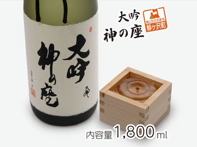 日本酒 大吟醸 神の座 地酒 日本酒【1800ml×1本】