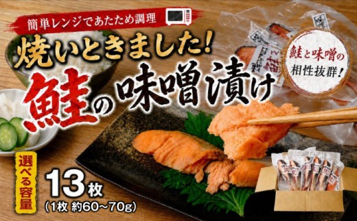 鮭 簡単レンジであたため調理 焼いときました！ 鮭の味噌漬け 13枚入り 【鮭 サケ さけ 銀鮭 銀さけ 銀サケ 味噌漬け 味噌 レンジ 簡単 晩御飯 楽 ごはん おいしい 魚千代 お惣菜 惣菜 お弁当 おかず 美味しい 白米 山口県 宇部市】[BTAK062]