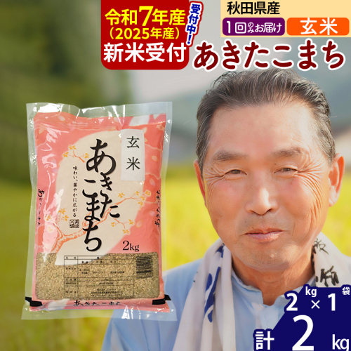 ※令和7年産 新米予約※秋田県産 あきたこまち 2kg【玄米】(2kg小分け袋)【1回のみお届け】2025年産 お届け時期選べる お米 おおもり