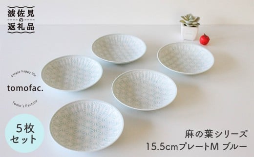 
【波佐見焼】麻の葉シリーズ 15.5cm プレート M ブルー 5枚セット 皿 【陶芸ゆたか】 [VA49]
