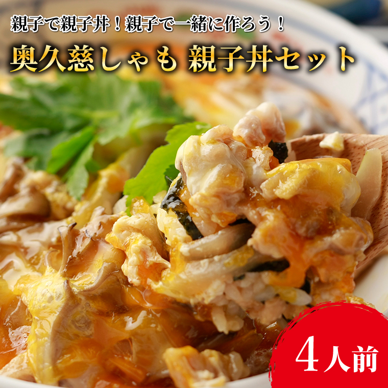 【卵付き！】親子で親子丼！親子で一緒に作ろう！奥久慈しゃも 親子丼セット（4人前）｜茨城県 大子町 奥久慈 袋田 奥久慈しゃも生産組合 軍鶏 シャモ 親子丼 卵 たまご 鶏肉 モモ ムネ 地鶏 簡単 調理（AR011）