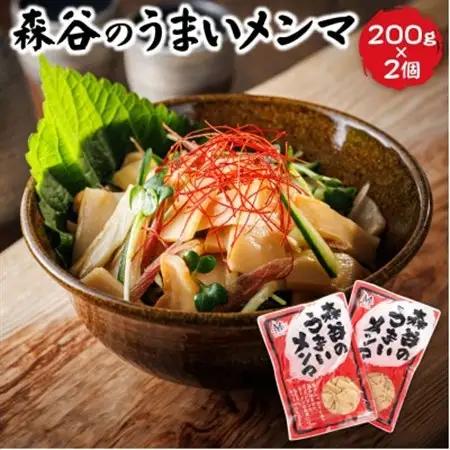 森谷のめんま 200g×2個_ラーメン つけめん つまみ にもぴったり ラーメンの具 森谷食品 一人暮らし セット おかず ご当地グルメ 北海道 釧路町 釧路超 特産品 _【1388628】