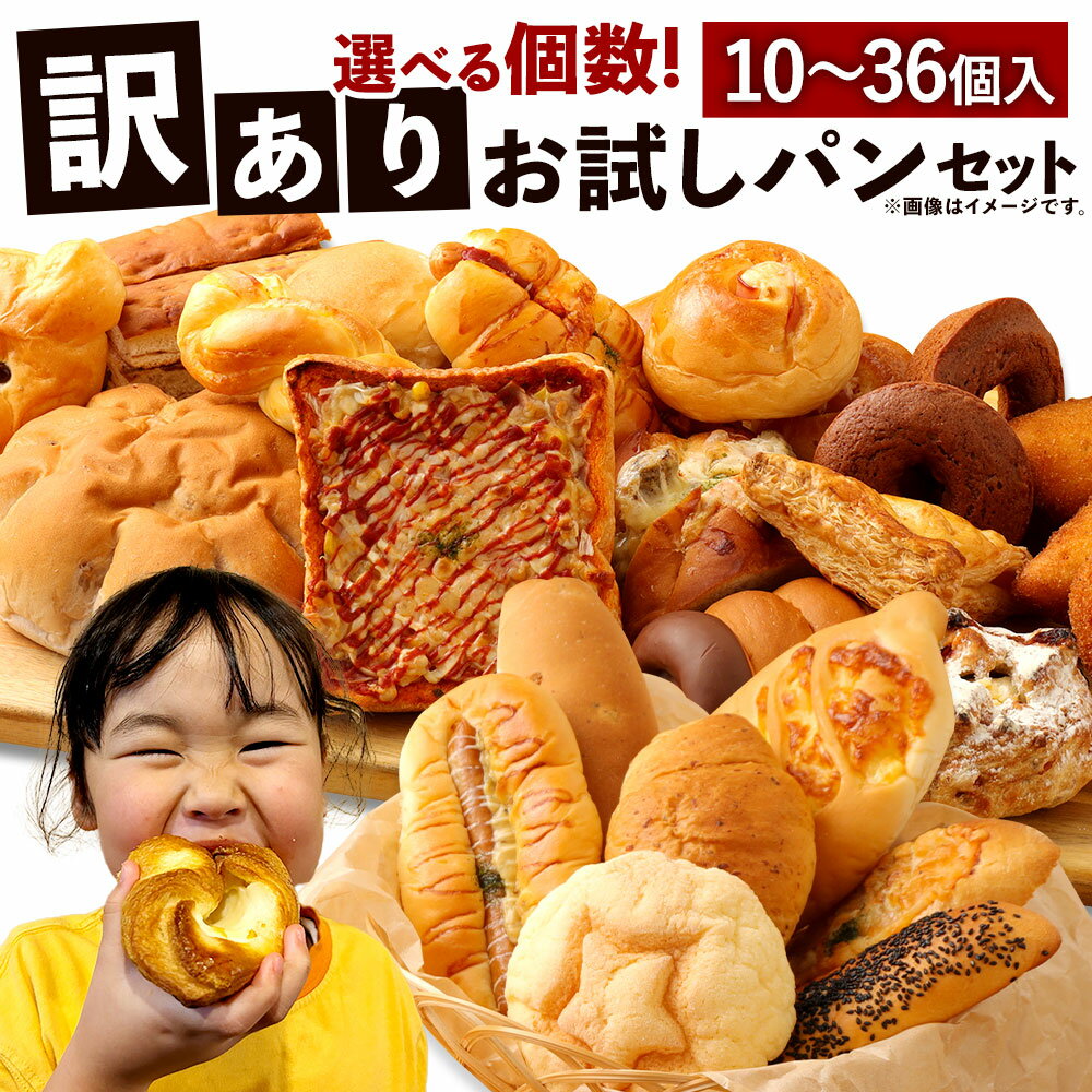【ふるさと納税】＜スーパーSALE限定寄附額17-18個＞訳ありお試しパンセット ＜選べる個数＞ 10個／13個／17～18個／20個／34～36個 手作り 訳あり お試し お任せ 詰め合わせ パン 手作りパン 食品 九州 熊本県 朝ごはん 軽食 おやつ ぱん ベーカリー 食べ比べ 冷凍 送料無料