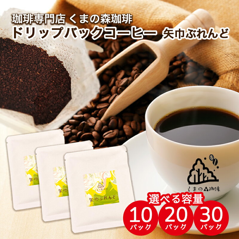 【ふるさと納税】くまの森珈琲　スぺシャルティ　ドリップパックコーヒー　矢巾ぶれんど10パック～