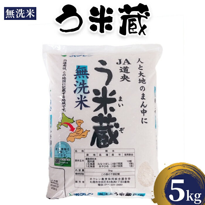 【ふるさと納税】令和7年産 新米 う米蔵 お米 米 5kg ななつぼし あやひめ ブランド ブランド米 コメ こめ 北海道産 お米 精米 う米蔵 ふるさと納税 北海道 恵庭市 恵庭【29002504】