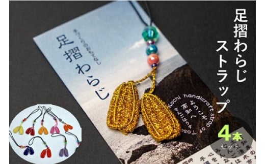 福祉応援品！旅の安全祈願 足摺わらじストラップ（４本入） お守り 四国 金のわらじ入り ストラップ わらじ 草鞋 かわいい おまもり 応援 金のわらじ カラー 手作り 小物 5000円【R00767】
