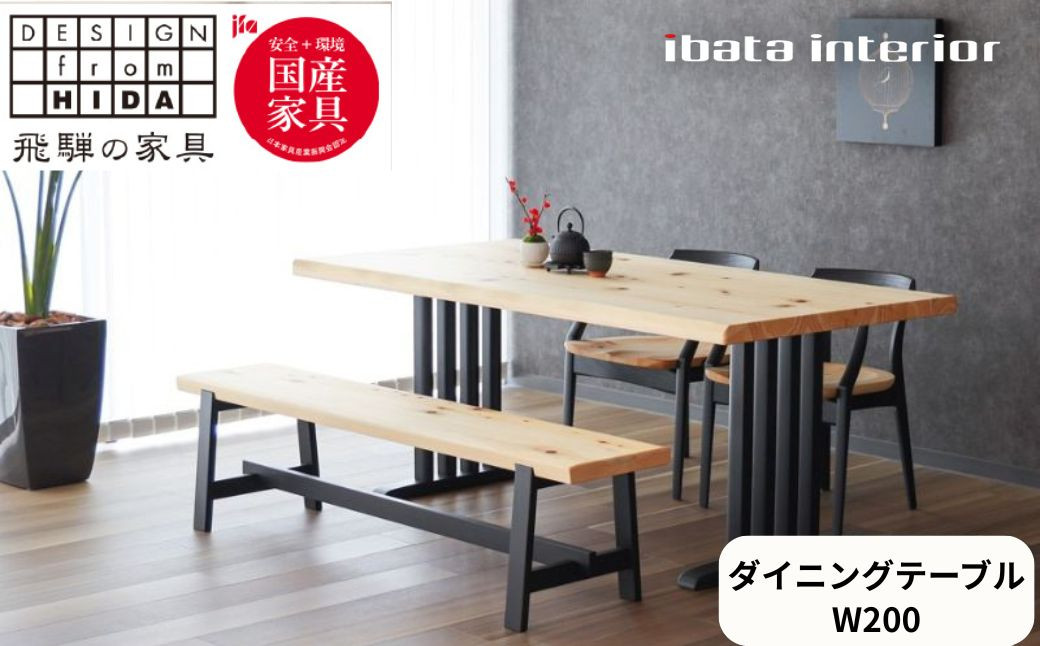 
            桧然 W200テーブル木脚 飛騨の家具 イバタインテリア 品番：TT-HS14(N)＋TF-W ダイニングテーブル 国産 飛騨の家具 桧
          