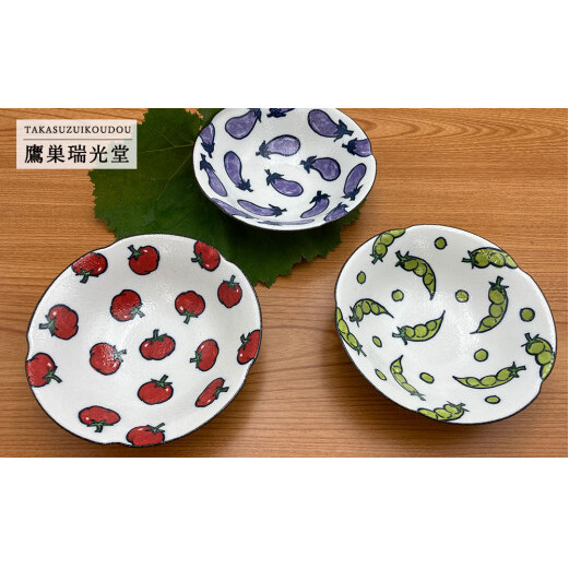 有田焼 野菜畑のボウルセット【ミニトマト・そら豆・なすび】鷹巣瑞光堂 皿食器 器 取り皿 3枚 野菜柄 ボウル 35000円 3.5万円 dd010