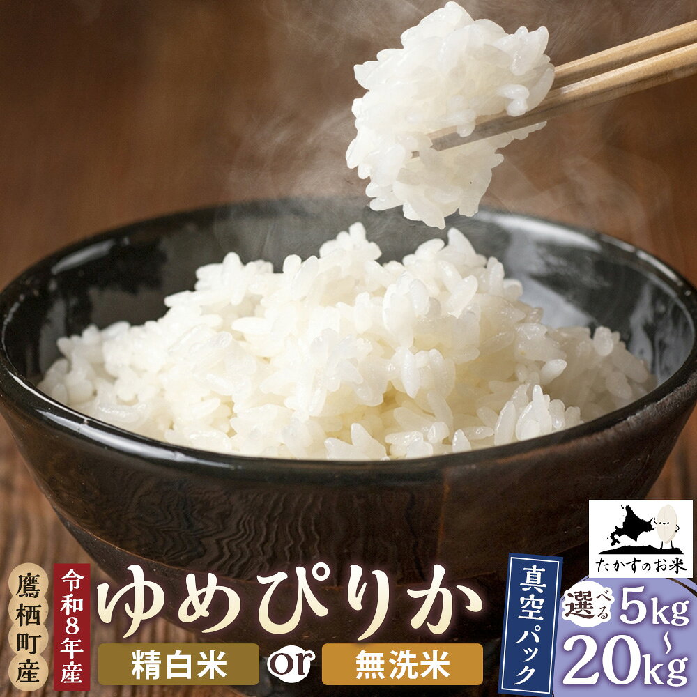 【ふるさと納税】【令和8年産新米予約】 ゆめぴりか ＜選べる内容量・種類＞ 精白米 / 無洗米 真空パック 約5kg×1袋～計約20kg（約5kg×4袋） お米 米 こめ コメ 単一原料米 ごはん ご飯 北海道産 国産 北海道 鷹栖町 送料無料 【2026年10月上旬～2027年9月下旬迄発送予定】