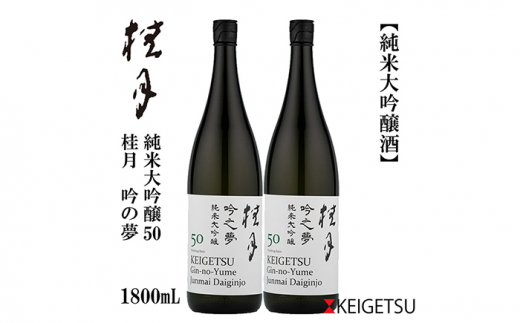 桂月 吟之夢 純米大吟醸 50 1800ml 2本 日本酒 地酒 【近藤酒店】 [ATAB078]