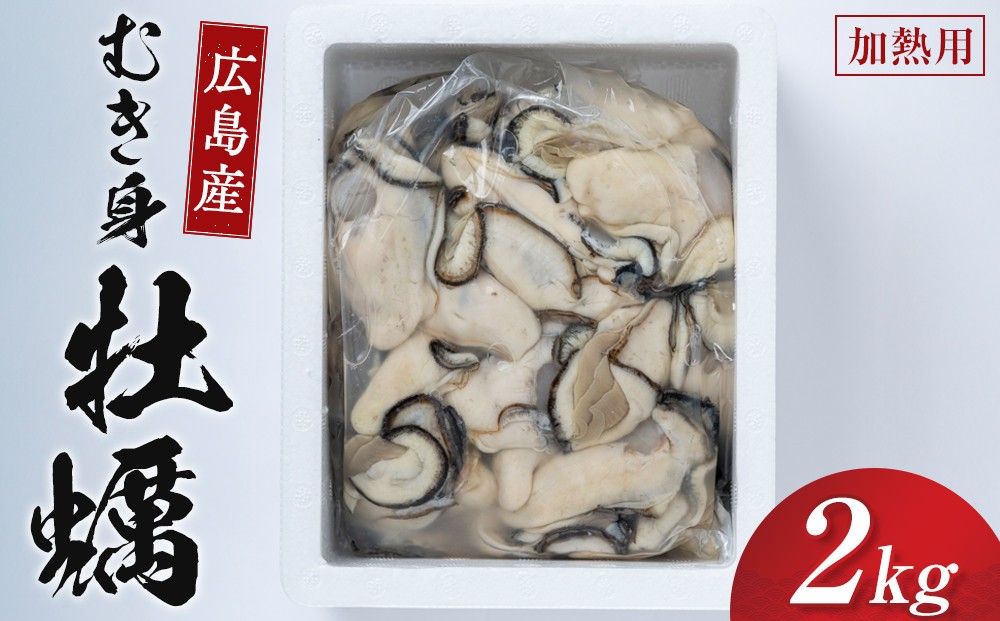 
                  牡蠣　むき身 2kg 加熱用 | 牡蠣 むき身 海鮮 国産 広島 加熱用 新鮮 冷凍 食材 鍋 料理用 お取り寄せ 人気 | 牡蠣　むき身 2kg 加熱用
                