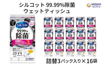 シルコット 99.99％除菌 ウェットティッシュ詰替（40枚×3P）×16袋 日用品 手拭き 外出時 お出かけ時 食事前 