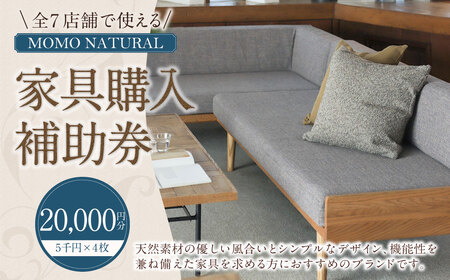 【MOMO NATURAL】全7店舗で使える 家具補助券 2万円分 ／ チケット 補助券 金券 家具 日用品 雑貨 インテリア 新生活 天然素材 椅子 ソファ 机 テーブル 棚 収納 照明