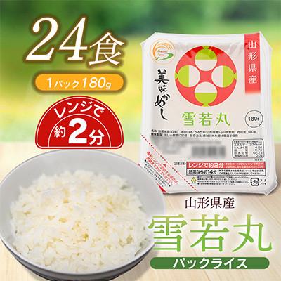 ふるさと納税 鶴岡市 山形県 庄内産 雪若丸 パックライス 180g × 24個 電子レンジで温めるだけ　無菌パックごはん