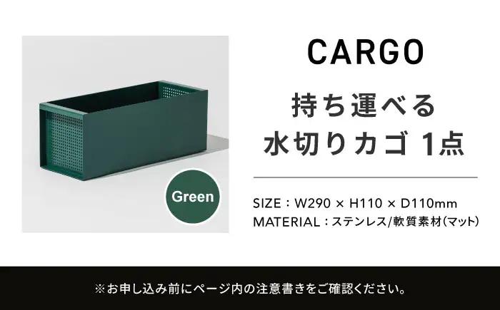 収納 水切りカゴ CARGO(H110mm) グリーン 収納 BLBQ007