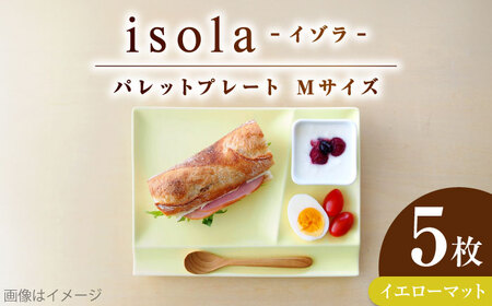 【美濃焼】 グッドデザイン賞受賞 miyama. 箸置き付仕切り皿 isola(イゾラ) パレットプレートM イエローマット 5枚 瑞浪市 / ミヤマプランニング 食器 取り皿 仕切り皿 プレート 皿[AZCM104]