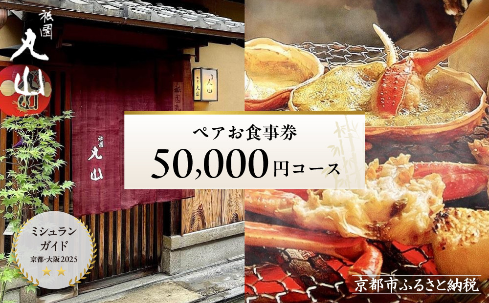 【京都 祇園丸山】50,000円コース ペアお食事券｜京都 祇園 料亭 名店 ミシュラン掲載 人気［ 食事券 2名様分 ランチ・ディナー共通利用可 1年間有効 京料理 京懐石 グルメ 美食 おすすめ 旅行 観光 ふるさと納税 ］ 261009_A-TT006