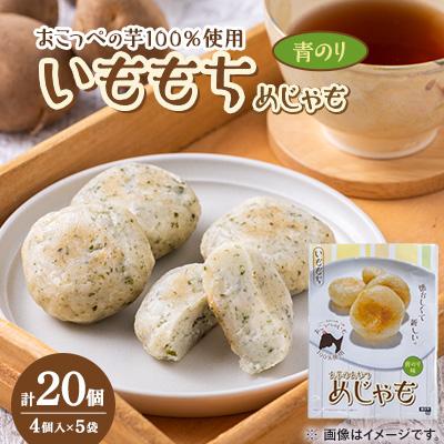 ふるさと納税 青森県 いももち(めじゃも) 青のり味　1袋4個入り(1個40g)×5袋