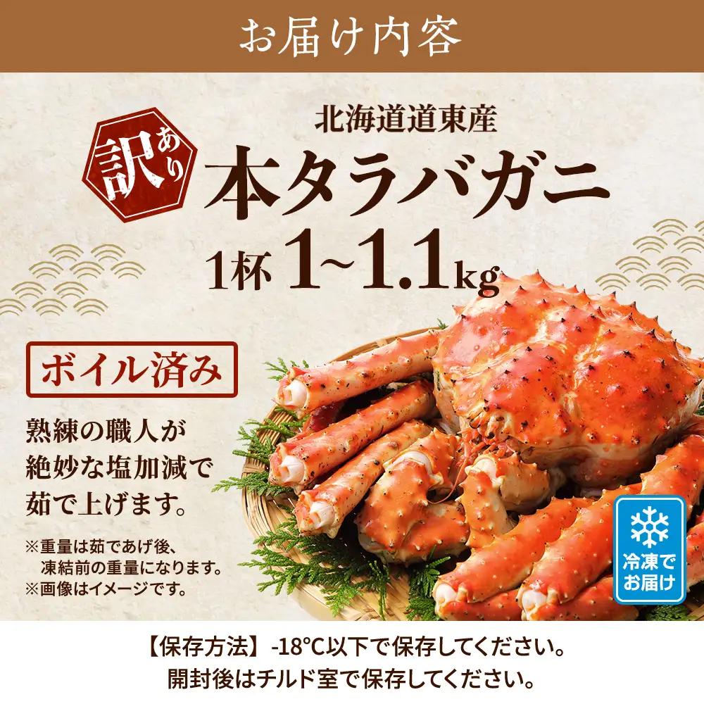 【訳ありタラバガニ】本タラバガニ1.0~1.1kg×1杯【AF】