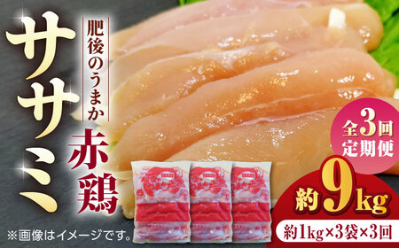 【3回定期便】肥後のうまか 赤鶏  ササミ 約3kg【やまうちフード株式会社 熊本営業所】 鶏肉 ささみ ササミ 赤鶏 [ZAB009]