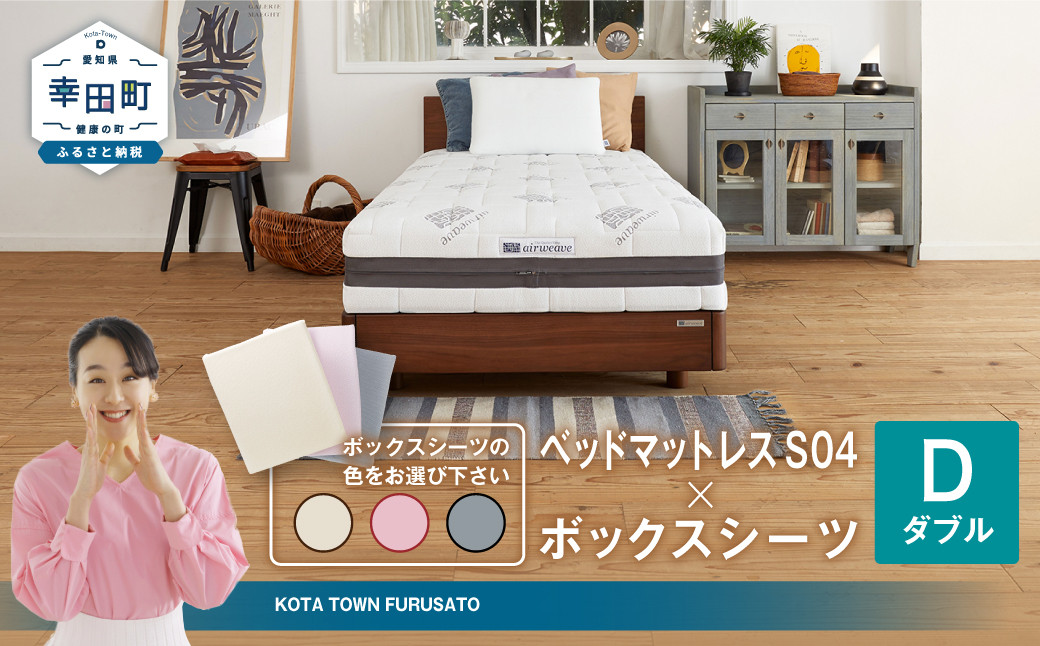 
            エアウィーヴ ベッドマットレス S04 × ボックスシーツ セット 【ダブル】 選べるカラー（ベージュ・グレー・ピンク）
          