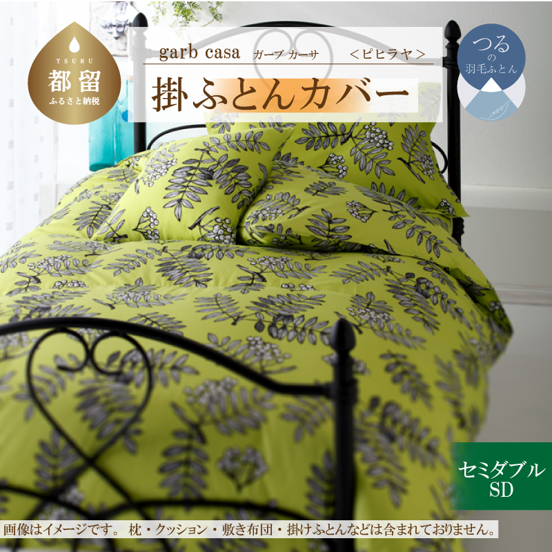 ｇａｒｂｃａｓａガーブカーサピヒラヤ掛ふとんカバーセミダブルサイズ