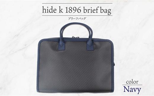 
J1067 hide k 1896 ソフトカーボン ブリーフバッグ【ネイビー】brief bag navy 横37cm×縦26cm×マチ7cm メンズ ブリーフケース ビジネスバッグ A4サイズ 12インチPC対応 春日秀之 長野県長野市
