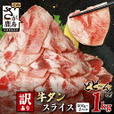 【ふるさと納税】【訳あり】牛タン 薄切り スライス 1kg～ 配送月が選べる 単品 / 定期便（牛脂注入加工肉）| ふるさと納税 牛タン 訳あり タン 牛肉 焼肉 肉 牛たん 大容量 たん焼き BBQ 冷凍 お弁当 佐賀県産 佐賀県 鹿島市 ふるさと 人気 送料無料 B-689