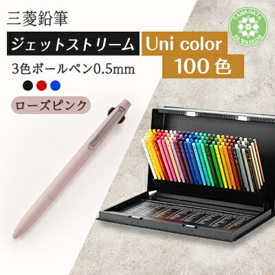 【ふるさと納税】【川西町・飯豊町共通返礼品】JETSTREAM3色 ローズピンク/Uni color(100色)【1676197】