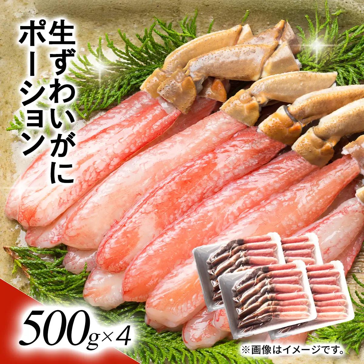 湧水加工 生ずわいがに ポーション（殻無500g×4） SKAG003　【北海道　送料無料　お手ごろ】