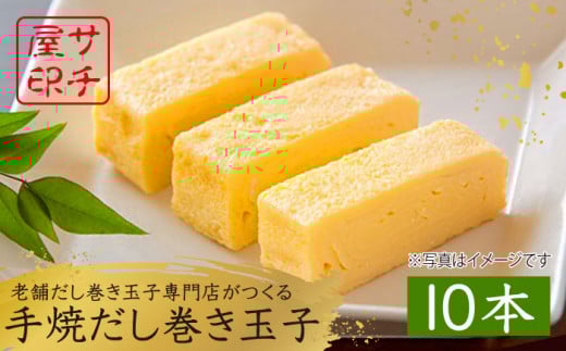 サチ屋ブランド 手焼き卵焼き だし巻きたまご 10本 /サチ屋 [UAH002] 卵焼き 玉子焼き たまご焼き 卵 お惣菜 たまごやき 卵焼き 玉子焼 たまご