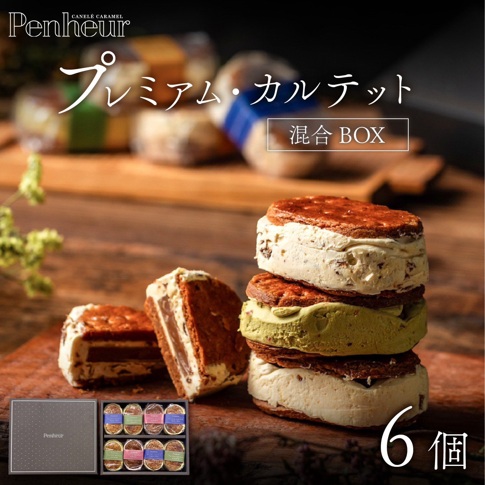 
            【Penheur】プレミアム・カルテット 混合 BOX 6個 ／ プノール バターサンド 冷凍 レーズン ピスタチオ ラズベリー 人気詰め合わせ 詰め合わせ スイーツ デザート レシピ カヌレ作り方 人気 取り寄せ 洋菓子 焼き菓子 プレゼント ギフト 美味しい おすすめ
          