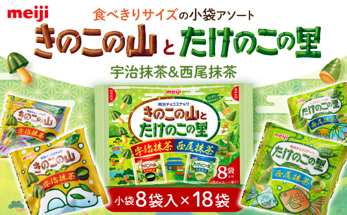 
            明治 きのこの山とたけのこの里抹茶18袋（1袋に小袋8袋入） チョコレート 明治 きのこの山 たけのこの里 抹茶 アソート 大容量 [AOAA039]
          