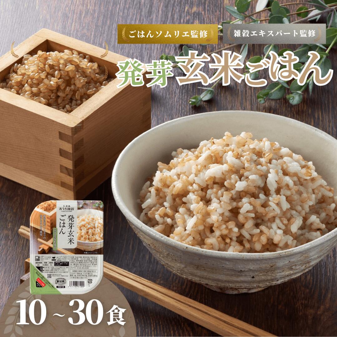 【ふるさと納税】発芽玄米ごはんパック 選べる10〜30個セット ごはんソムリエ監修 パック ご飯 レトルト 越後小千谷たかの | 発芽玄米 ごはん パックご飯 パックライス 非常食 備蓄 防災 防災食キャンプ 【0002-0115SV00-01】