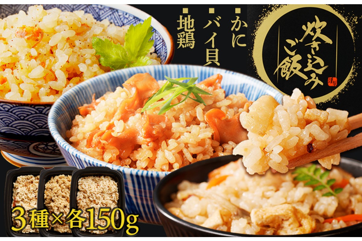 丹後の炊き込みご飯3種　AN00077