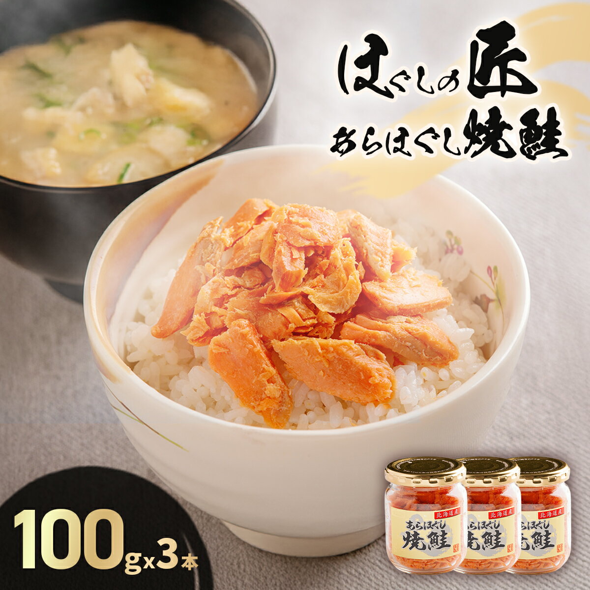 【ふるさと納税】ほぐしの匠　あらほぐし焼鮭100gx3本 【 ふるさと納税 人気 おすすめ ランキング 鮭 さけ サケ しゃけ シャケ フレーク 鮭フレーク シャケフレーク しゃけふれーく ごはん お供 お弁当 北海道 北斗市 送料無料 】 HOKR005