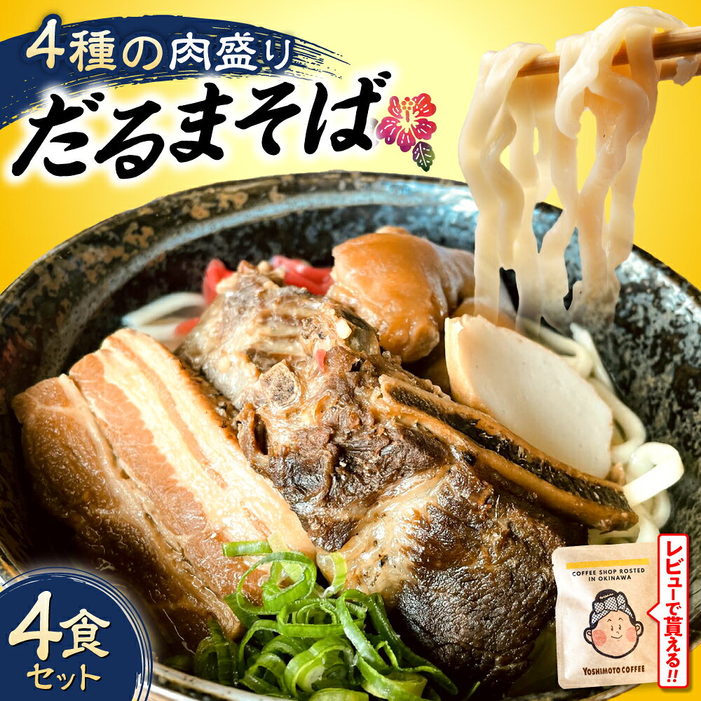 【ふるさと納税】 肉ぜんぶ盛り！だるまそば 4食セット ( 三枚肉 ・ ソーキ ・ 軟骨ソーキ ・ てびち ) 沖縄そば ソーキそば 沖縄市 / だるまそば[BCAO001] 食べ比べセット
