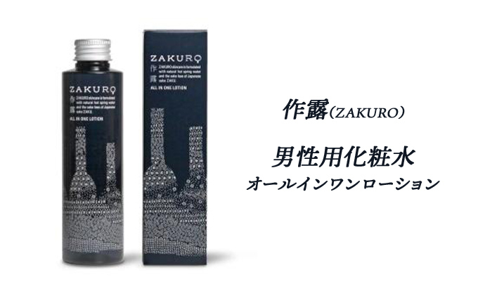 
作露（ZAKURO）男性用化粧水（オールインワンローション）
