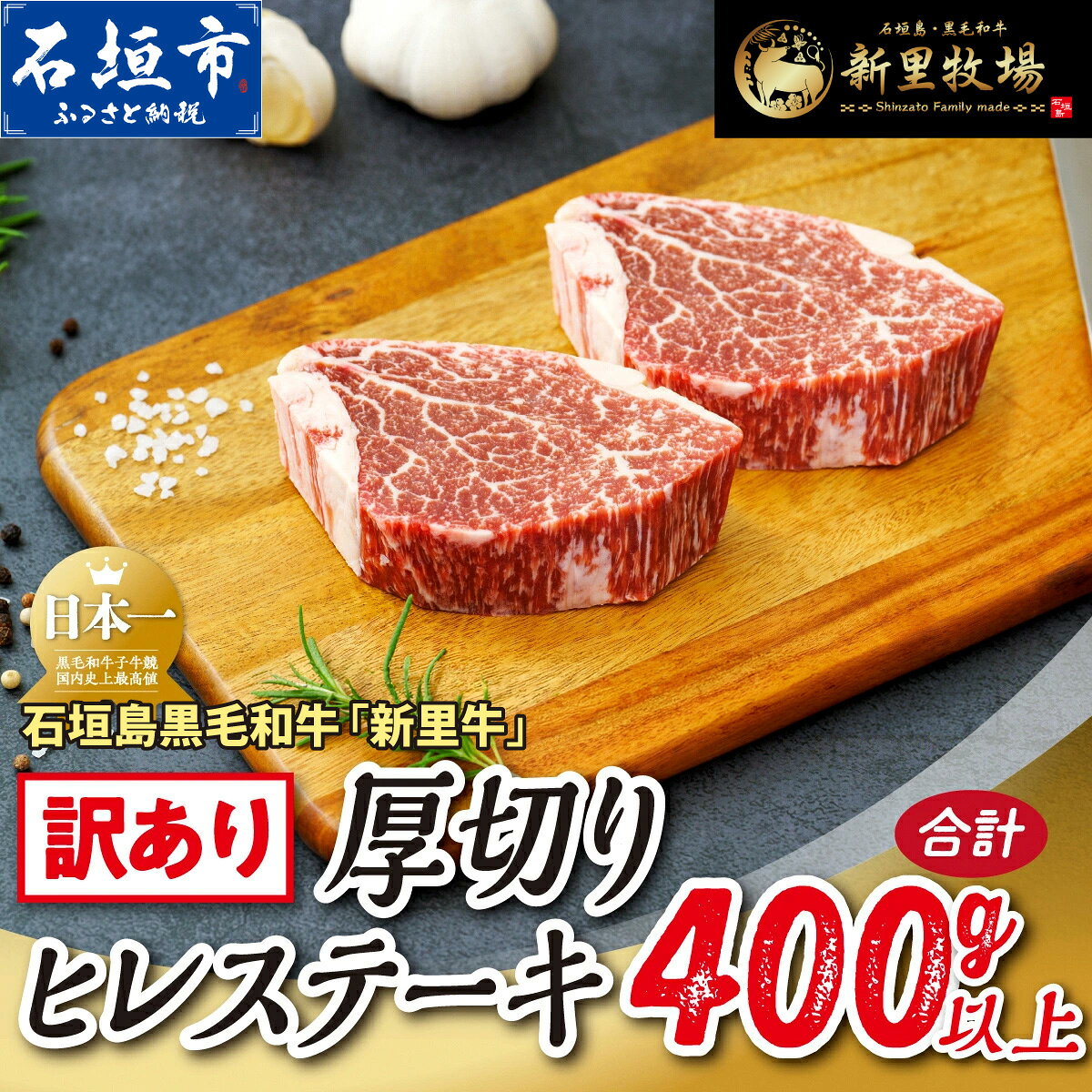 【ふるさと納税】石垣島産 黒毛和牛 新里牛 厚切りヒレステーキ（訳あり・形がふぞろい・不定貫）（200g〜250g×2）合計400g以上 ステーキ 焼肉 バーベキュー SZ-030