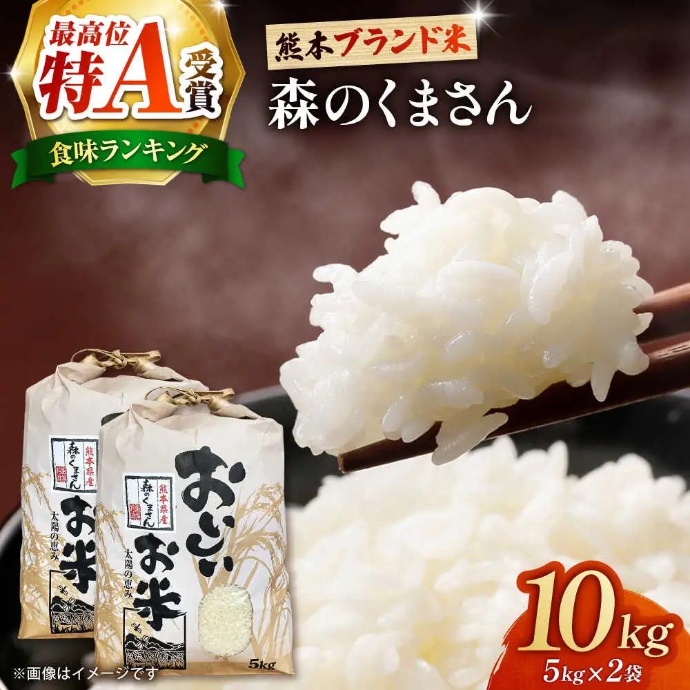 〈令和8年度産米〉先行予約 熊本県産 お米 森のくまさん 10kg 【すみれファーム】 令和7年産 [ZEP073]