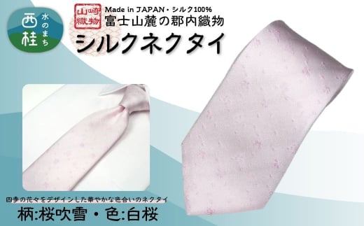 シルク100% ネクタイ　富士桜工房　桜吹雪　白桜 ／薄ピンク 白桃色／ 郡内織ブランド シルク ネクタイ プレゼント 贈り物 ビジネス 冠婚葬祭 国産 日本製【n0588-03_yam】