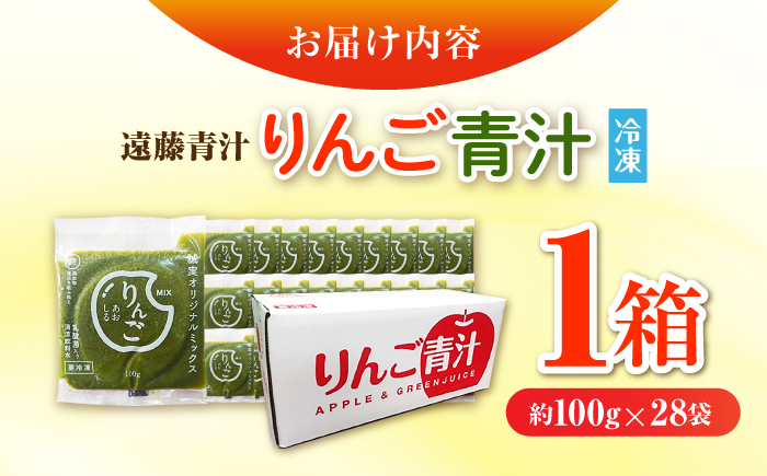 りんご青汁冷凍1箱 (約100g×28袋) 美容 乳酸菌 ケール ビタミン ミネラル 食物繊維 冷凍 毎日 青汁 飲みやすい 新鮮 食物繊維 生青汁 人気 おすすめ 高知市 【グレイジア株式会社】 [